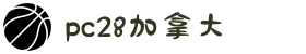 加拿大28-在线|加拿大PC结果|加拿大28走势咪牌|加拿大2.8在线|PC结果查询
